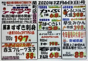 12/6お買い得情報(関町)