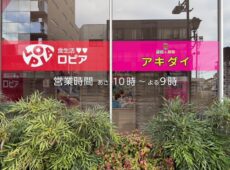 アキダイ聖蹟桜ヶ丘店（ロピア聖蹟桜ヶ丘店内 青果）